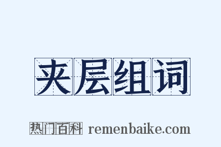 夹层组词是什么意思的图片